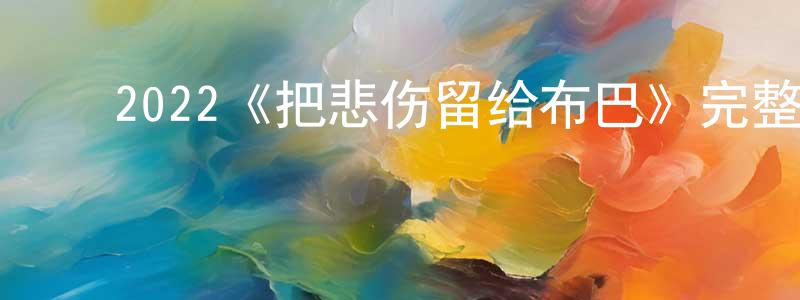 影视迷程清红的个人博客,2022《把悲伤留给布巴》完整版电影/在线观看/百度云-美剧天堂